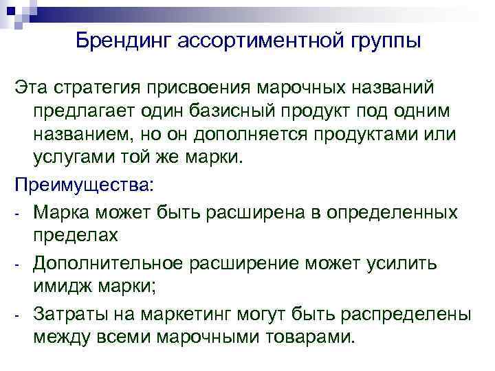 Брендинг ассортиментной группы Эта стратегия присвоения марочных названий предлагает один базисный продукт под одним
