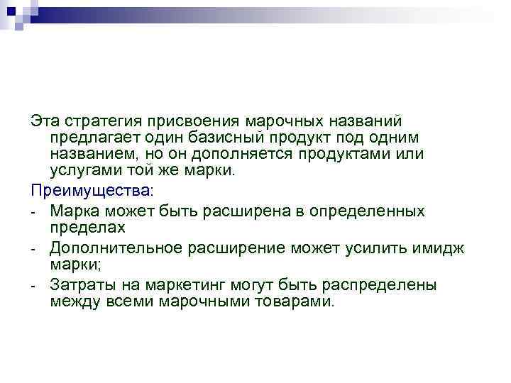 Эта стратегия присвоения марочных названий предлагает один базисный продукт под одним названием, но он