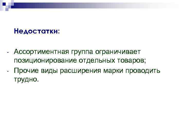 Недостатки: - Ассортиментная группа ограничивает позиционирование отдельных товаров; Прочие виды расширения марки проводить трудно.