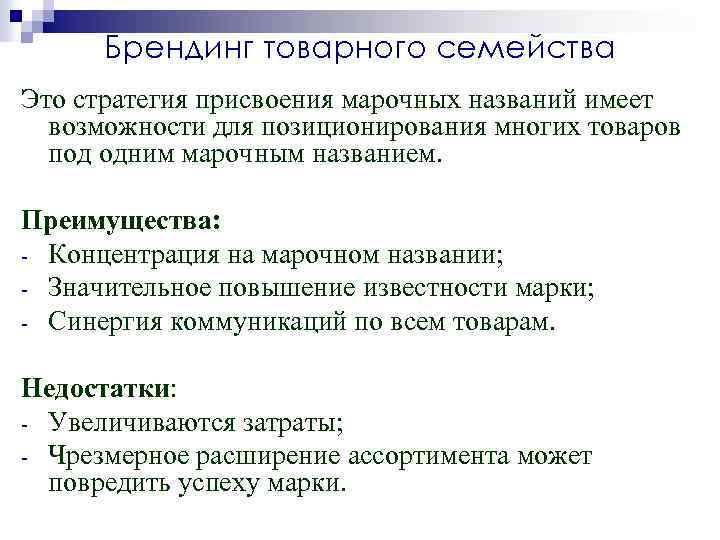 Брендинг товарного семейства Это стратегия присвоения марочных названий имеет возможности для позиционирования многих товаров
