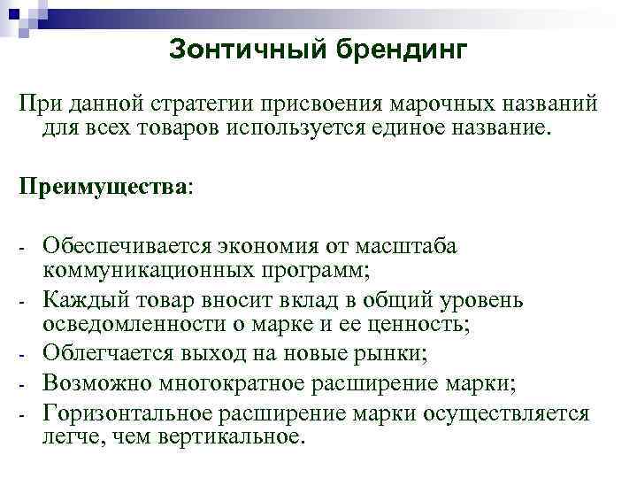 Зонтичный брендинг При данной стратегии присвоения марочных названий для всех товаров используется единое название.