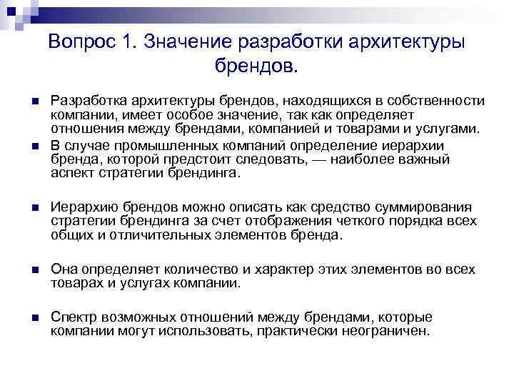 Разработка значение. Значение бренда. Архитектура бренда. Архитектура брендов производственной компании. Значимость бренда.