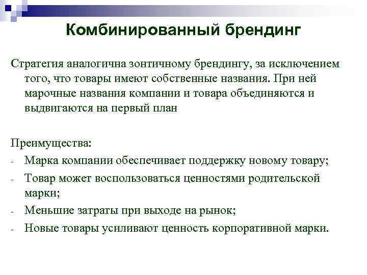 Комбинированный брендинг Стратегия аналогична зонтичному брендингу, за исключением того, что товары имеют собственные названия.
