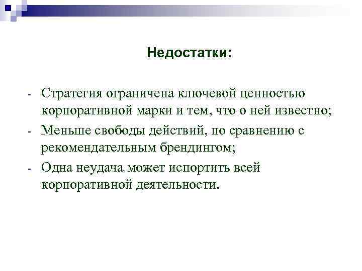 Недостатки: - Стратегия ограничена ключевой ценностью корпоративной марки и тем, что о ней известно;
