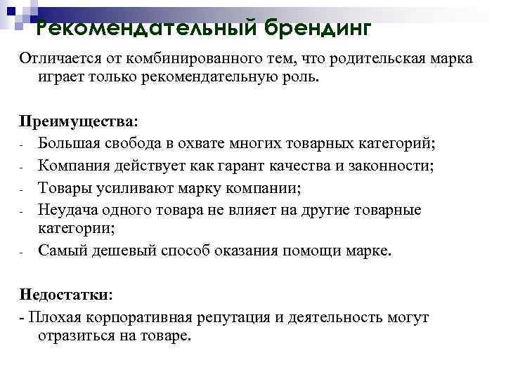 Рекомендательный брендинг Отличается от комбинированного тем, что родительская марка играет только рекомендательную роль. Преимущества: