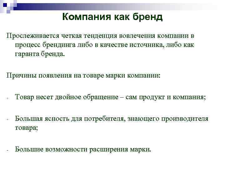 Компания как бренд Прослеживается четкая тенденция вовлечения компании в процесс брендинга либо в качестве
