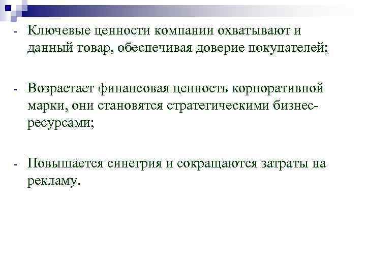 - Ключевые ценности компании охватывают и данный товар, обеспечивая доверие покупателей; - Возрастает финансовая