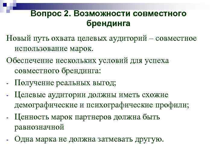 Вопрос 2. Возможности совместного брендинга Новый путь охвата целевых аудиторий – совместное использование марок.