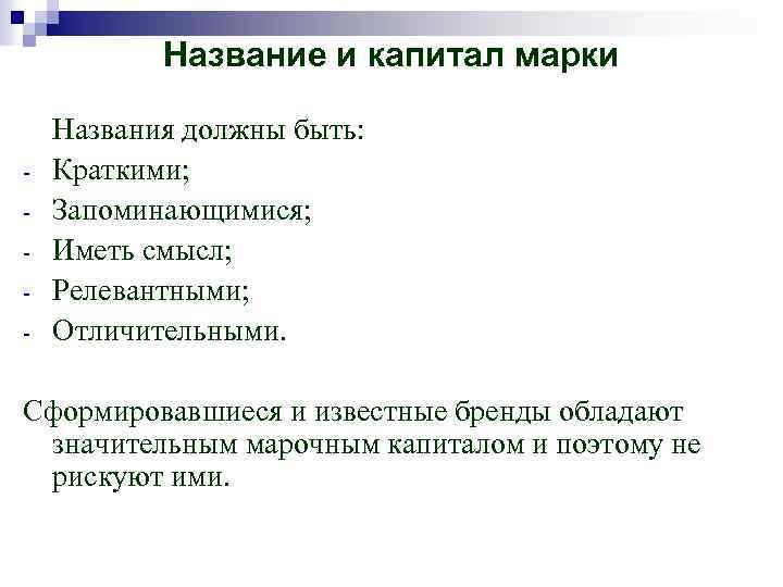 Название и капитал марки - Названия должны быть: Краткими; Запоминающимися; Иметь смысл; Релевантными; Отличительными.