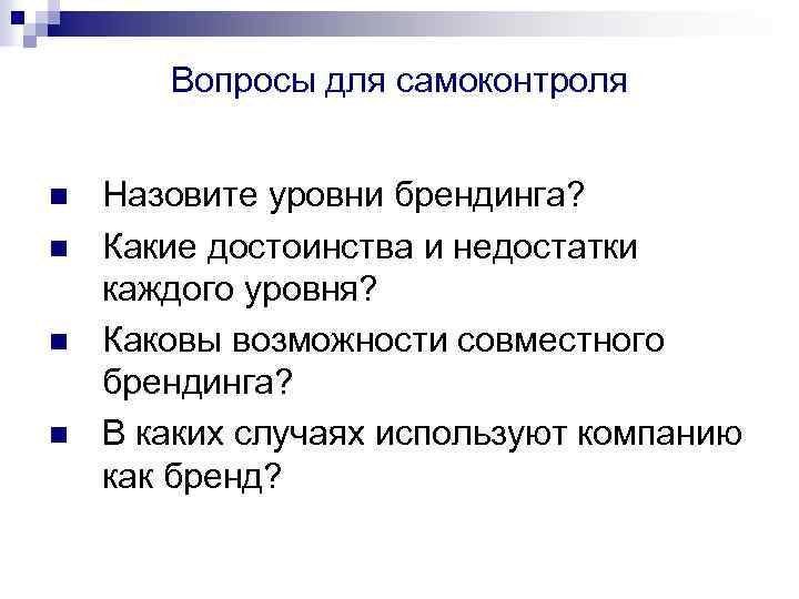 Вопросы для самоконтроля n n Назовите уровни брендинга? Какие достоинства и недостатки каждого уровня?
