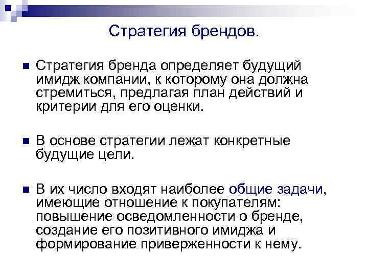 Стратегия брендов. n Стратегия бренда определяет будущий имидж компании, к которому она должна стремиться,