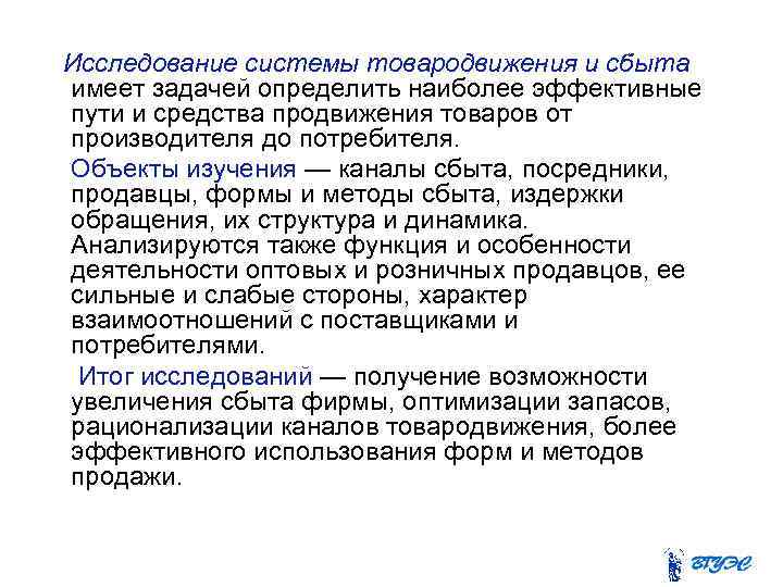 Исследование системы товародвижения и сбыта имеет задачей определить наиболее эффективные пути и средства продвижения