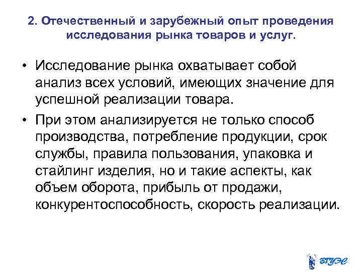 2. Отечественный и зарубежный опыт проведения исследования рынка товаров и услуг. • Исследование рынка