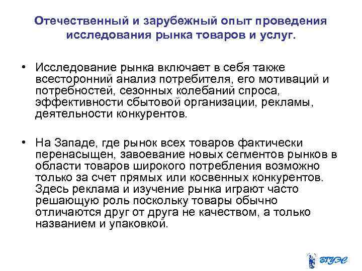 Отечественный и зарубежный опыт проведения исследования рынка товаров и услуг. • Исследование рынка включает