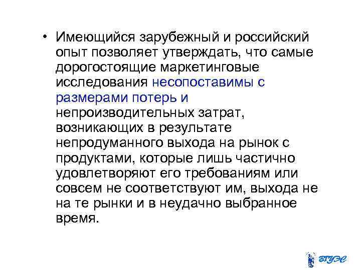  • Имеющийся зарубежный и российский опыт позволяет утверждать, что самые дорогостоящие маркетинговые исследования