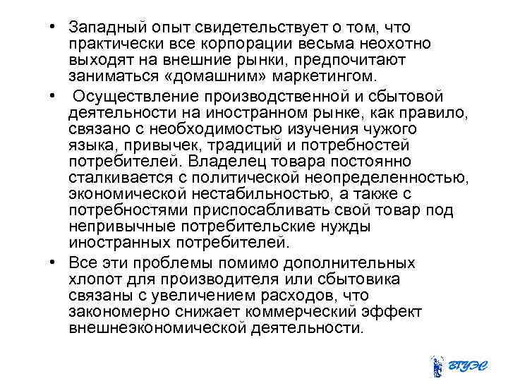  • Западный опыт свидетельствует о том, что практически все корпорации весьма неохотно выходят