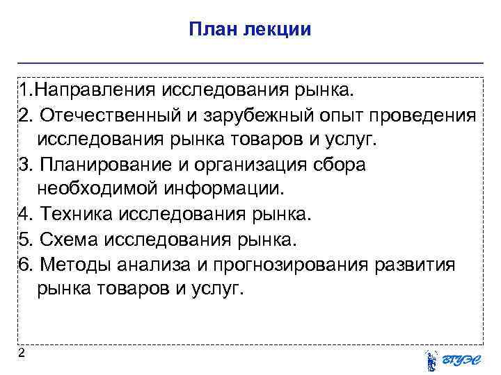 План лекции 1. Направления исследования рынка. 2. Отечественный и зарубежный опыт проведения исследования рынка