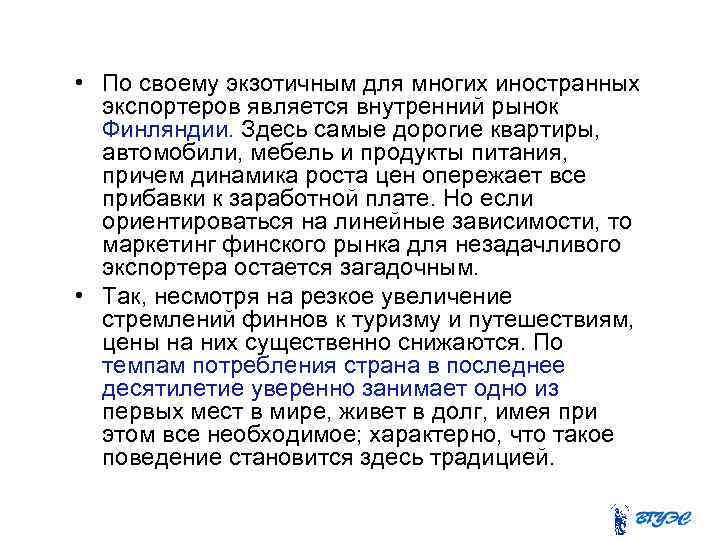  • По своему экзотичным для многих иностранных экспортеров является внутренний рынок Финляндии. Здесь