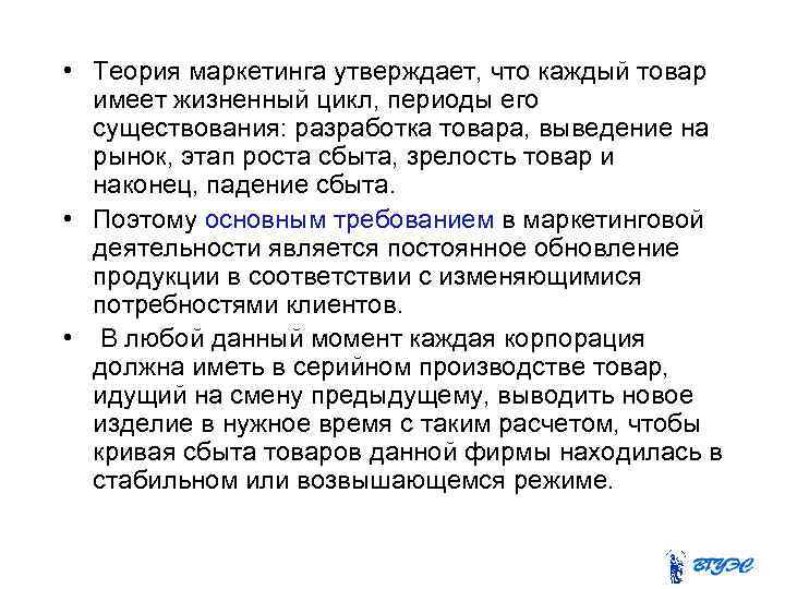  • Теория маркетинга утверждает, что каждый товар имеет жизненный цикл, периоды его существования: