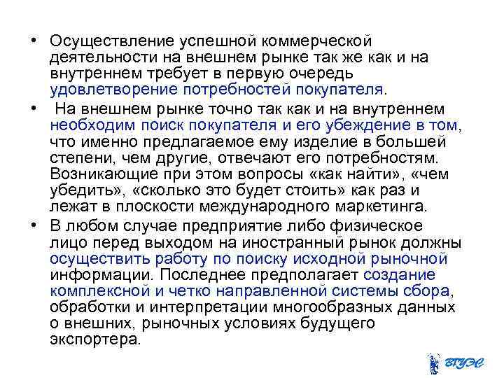  • Осуществление успешной коммерческой деятельности на внешнем рынке так же как и на