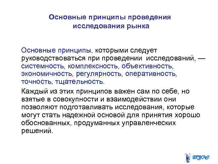 Основные принципы проведения исследования рынка Основные принципы, которыми следует руководствоваться при проведении исследований, —