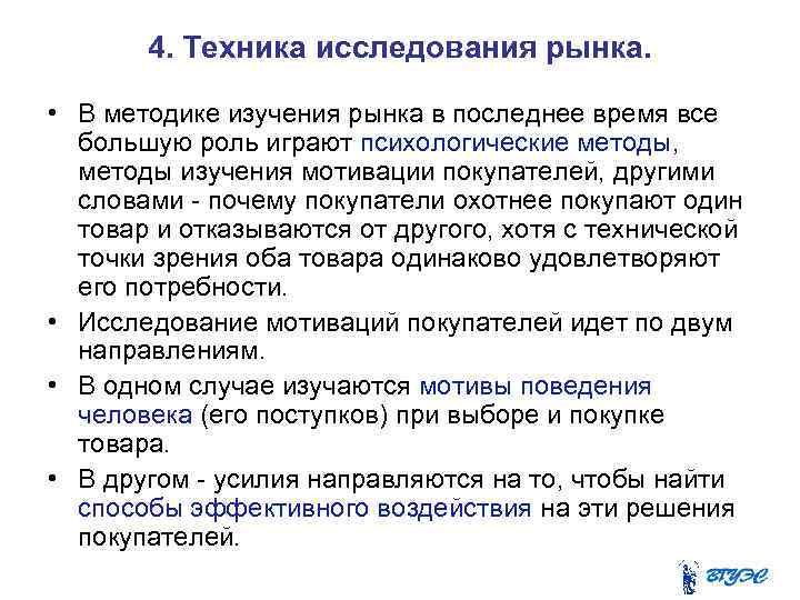 4. Техника исследования рынка. • В методике изучения рынка в последнее время все большую