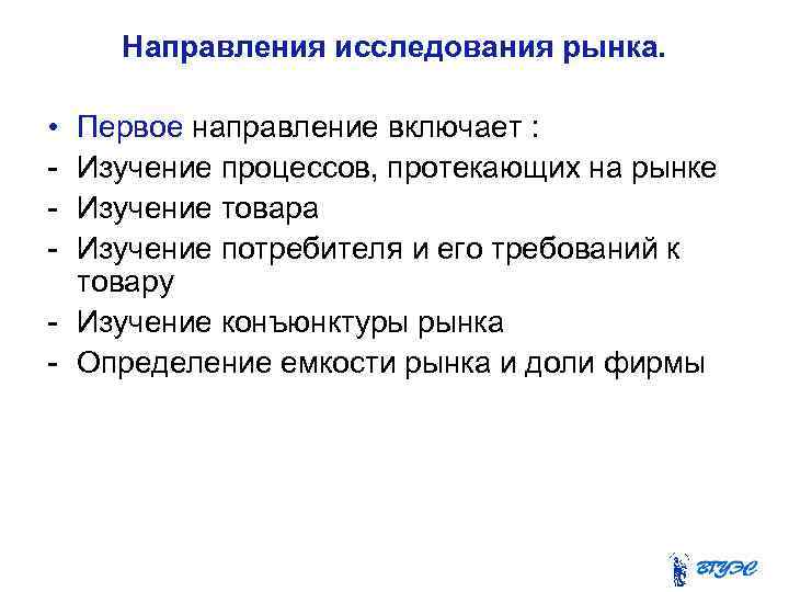 Направления исследования рынка. • - Первое направление включает : Изучение процессов, протекающих на рынке