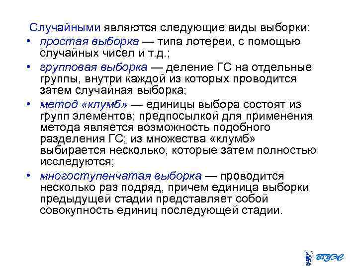  Случайными являются следующие виды выборки: • простая выборка — типа лотереи, с помощью