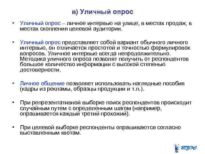 в) Уличный опрос • Уличный опрос – личное интервью на улице, в местах продаж,