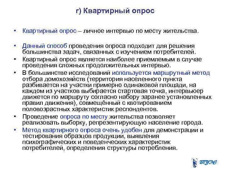 г) Квартирный опрос • Квартирный опрос – личное интервью по месту жительства. • Данный