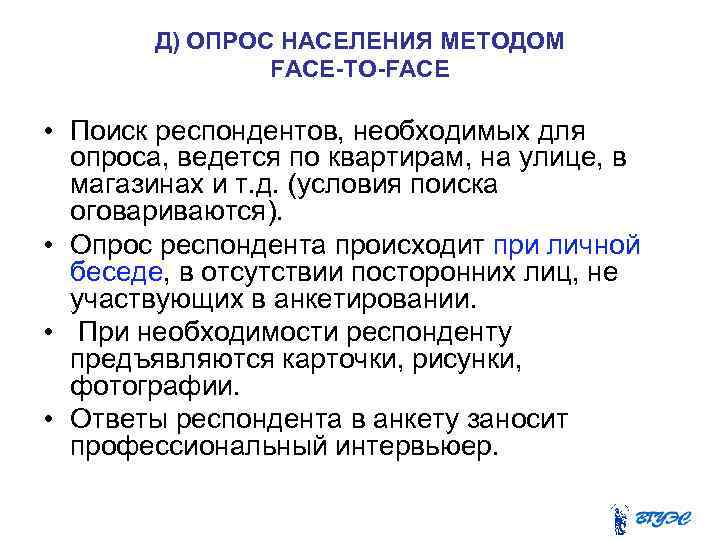 Д) ОПРОС НАСЕЛЕНИЯ МЕТОДОМ FACE-TO-FACE • Поиск респондентов, необходимых для опроса, ведется по квартирам,