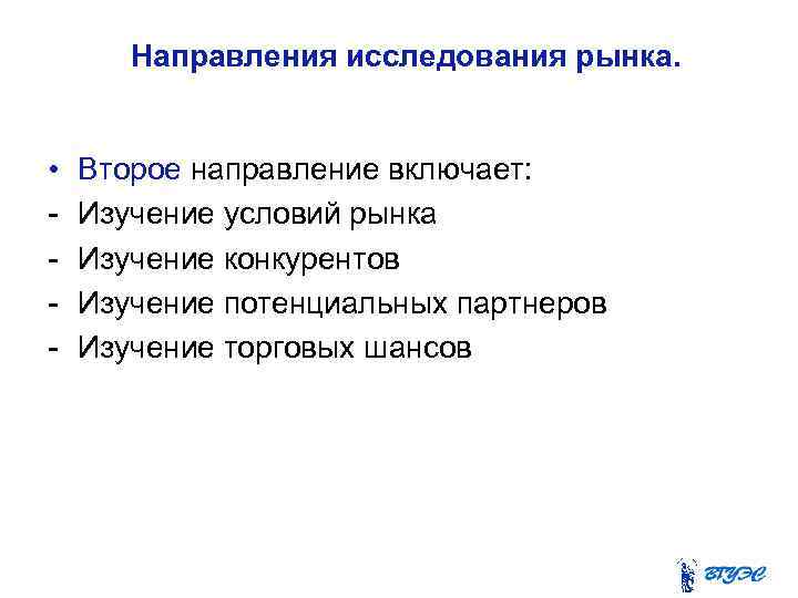 Направления исследования рынка. • - Второе направление включает: Изучение условий рынка Изучение конкурентов Изучение