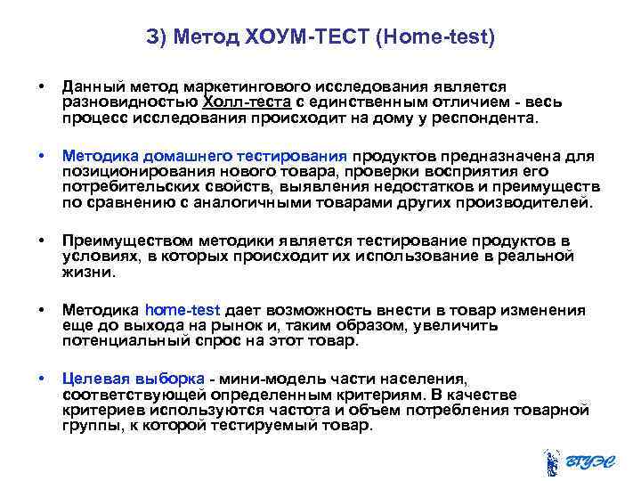 Тест методы исследования. «Home-Test» относится к методам исследования. Home тесты в маркетинге. Исследовательское тестирование пример. Home-Test это метод исследования.