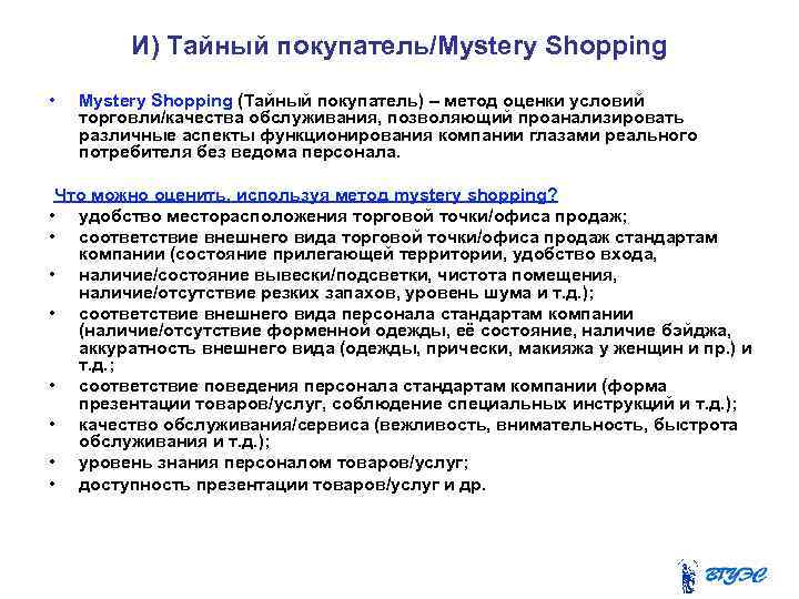 И) Тайный покупатель/Mystery Shopping • Mystery Shopping (Тайный покупатель) – метод оценки условий торговли/качества