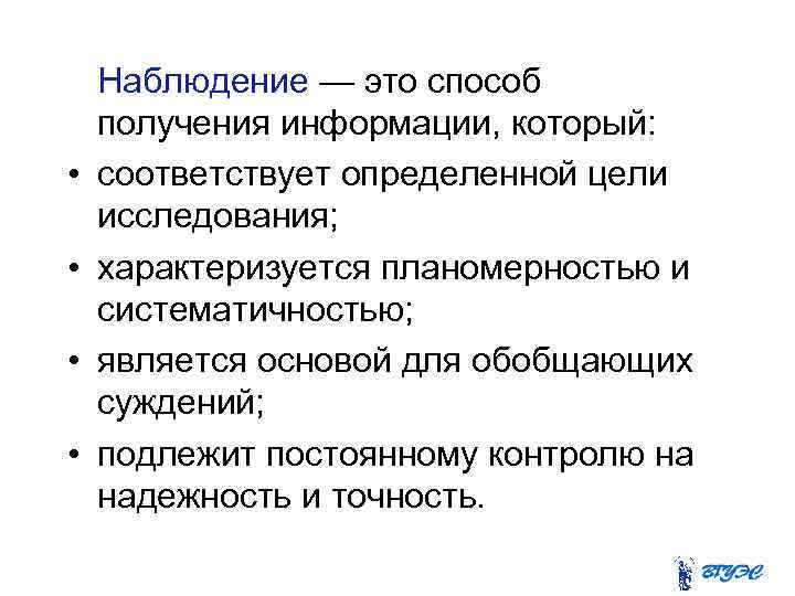  • • Наблюдение — это способ получения информации, который: соответствует определенной цели исследования;