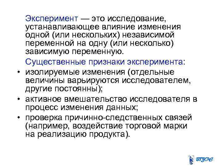 Эксперимент — это исследование, устанавливающее влияние изменения одной (или нескольких) независимой переменной на одну