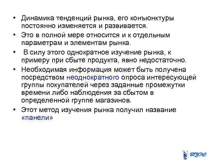  • Динамика тенденций рынка, его конъюнктуры постоянно изменяется и развивается. • Это в