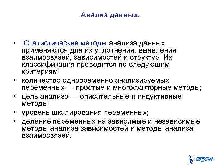 Анализ данных. • Статистические методы анализа данных применяются для их уплотнения, выявления взаимосвязей, зависимостей