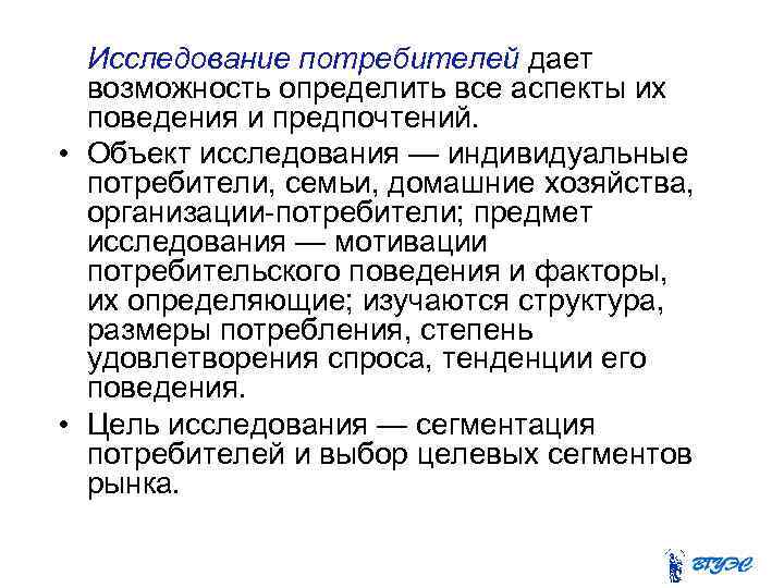 Исследование потребителей дает возможность определить все аспекты их поведения и предпочтений. • Объект исследования