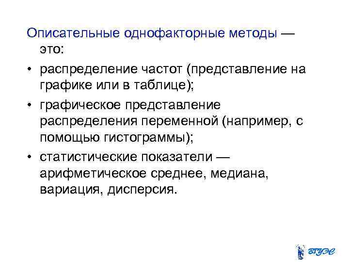 Описательные однофакторные методы — это: • распределение частот (представление на графике или в таблице);