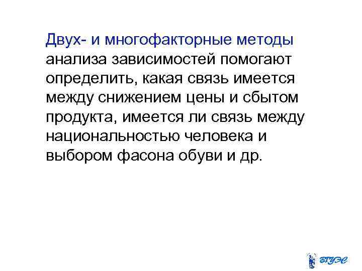 Двух- и многофакторные методы анализа зависимостей помогают определить, какая связь имеется между снижением цены