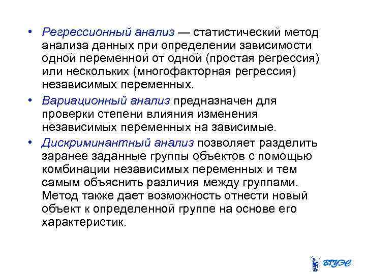  • Регрессионный анализ — статистический метод анализа данных при определении зависимости одной переменной