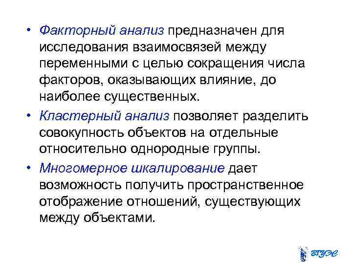 Отличие анализа. Факторный анализ предназначен для. Факторный и кластерный анализ. Факторный анализ и кластерный анализ. Корреляционный анализ факторный анализ ,кластерный анализ.