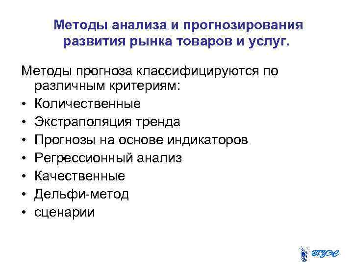  Методы анализа и прогнозирования развития рынка товаров и услуг. Методы прогноза классифицируются по