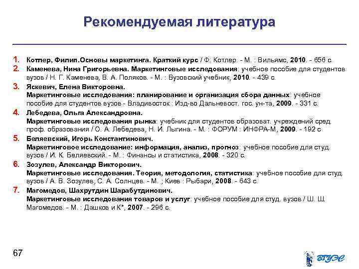 Рекомендуемая литература 1. Котлер, Филип. Основы маркетинга. Краткий курс / Ф. Котлер. - М.