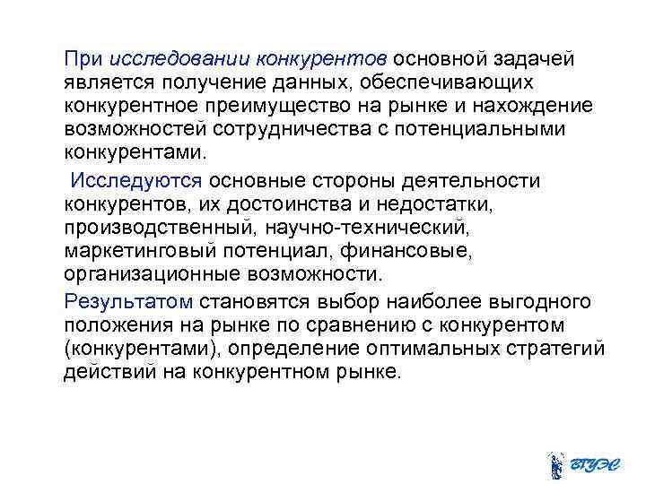  При исследовании конкурентов основной задачей является получение данных, обеспечивающих конкурентное преимущество на рынке