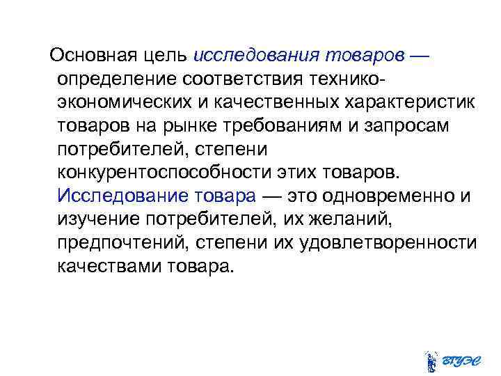  Основная цель исследования товаров — определение соответствия техникоэкономических и качественных характеристик товаров на