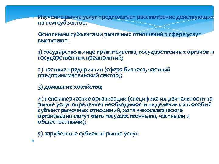  Изучение рынка услуг предполагает рассмотрение действующих на нем субъектов. Основными субъектами рыночных отношений