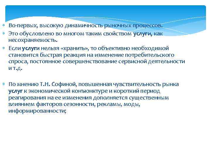  Во-первых, высокую динамичность рыночных процессов. Это обусловлено во многом таким свойством услуги, как