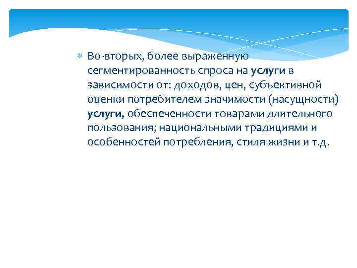  Во-вторых, более выраженную сегментированность спроса на услуги в зависимости от: доходов, цен, субъективной